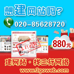 厚街做网站几多钱880元做个公司网站几耐_厚街做网站几多钱880元做个公司网站几耐价格_厚街做网站几多钱880元做个公司网站几耐厂家-勤加缘网【广州三行网络科技商务部】