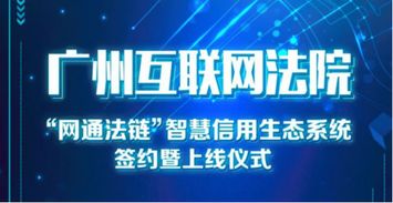 广州互联网法院 网通法链 上线 e签宝成首批合作单位