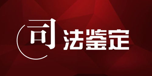 广东司法鉴定