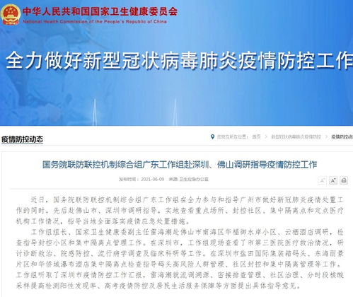 国务院联防联控机制综合组广东工作组赴深圳 佛山调研指导疫情防控工作